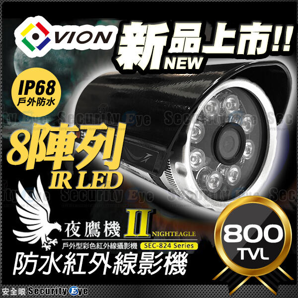 安全眼 800 TVL CVBS LED 紅外線 防水 攝影機 監視器 絞線傳輸器 網路線 純類比 DVR 同軸線