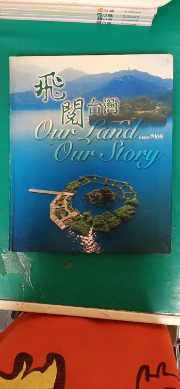  飛閱台灣：Our Land Our Story 齊柏林  秋雨出版 我們的土地故事 無劃記61K