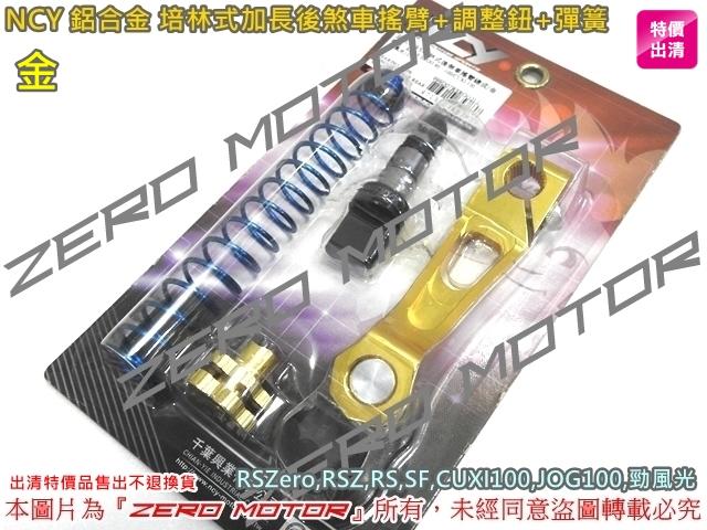 ZeroMotor☆NCY 鋁合金 培林式 加長後煞車搖臂+調整鈕+彈簧 RSZero,RSZ,JOG,CUXI 金