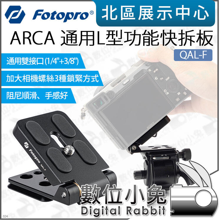 數位小兔【 FOTOPRO QAL-F ARCA 通用L型功能快拆板 】相機 豎拍板 1/4 3/8 直拍 公司貨