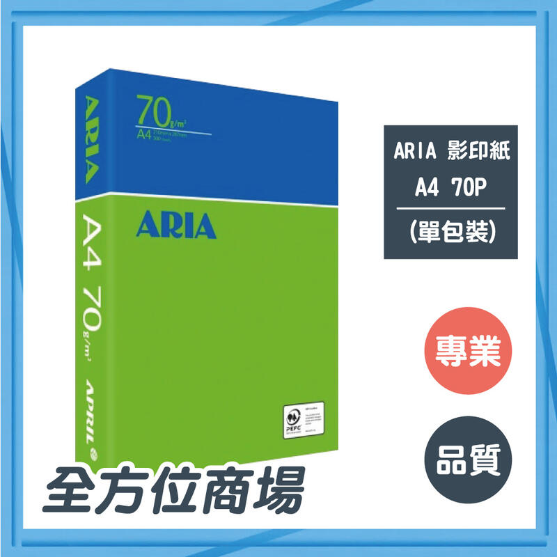 【全方位商場】 A4影印紙 ARIA 70G/多功能專用紙 A4 70P (單包裝) 噴墨紙/雷射紙