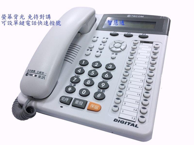 【全新公司貨,售後服務有保障】東訊電話總機DX-9924E SD-7724E DX9924E SD7724E 可設速撥鍵