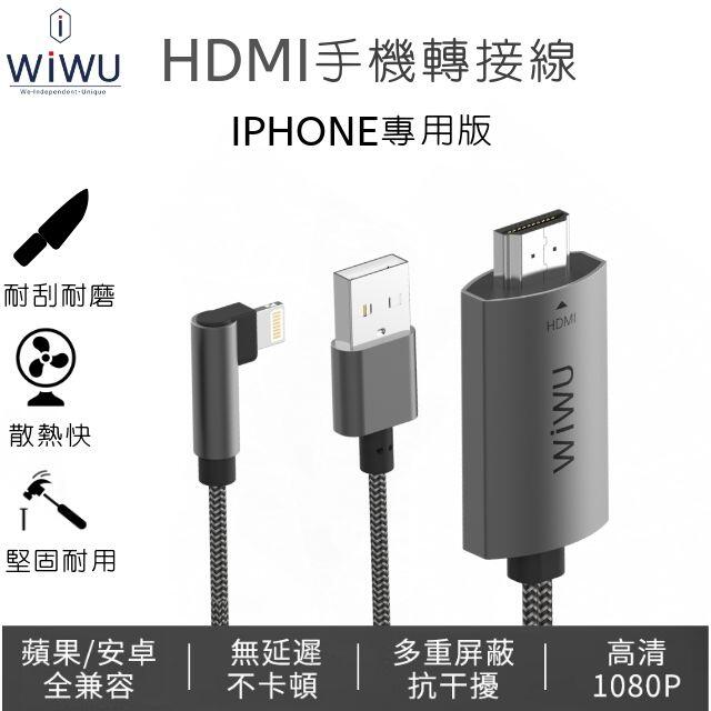 WIWU 鋁合金HDMI轉接線 IOS Lightning專用版-2公尺(W)  IPHONE/IPAD螢幕同步轉接線