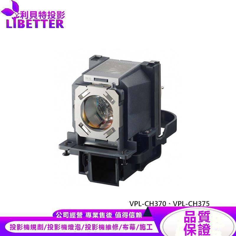 SONY LMP-C281 投影機燈泡 For VPL-CH370、VPL-CH375
