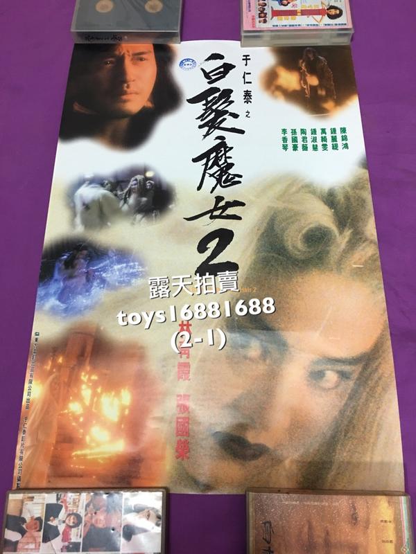 香港電影 白髮魔女傳2（一套二張）電影海報 張國榮 林青霞 鍾麗緹