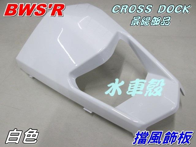 【水車殼】山葉 BWS'R 擋風飾板 小盾 白色 $200元 BWSR BWS-R 2JS 景陽部品
