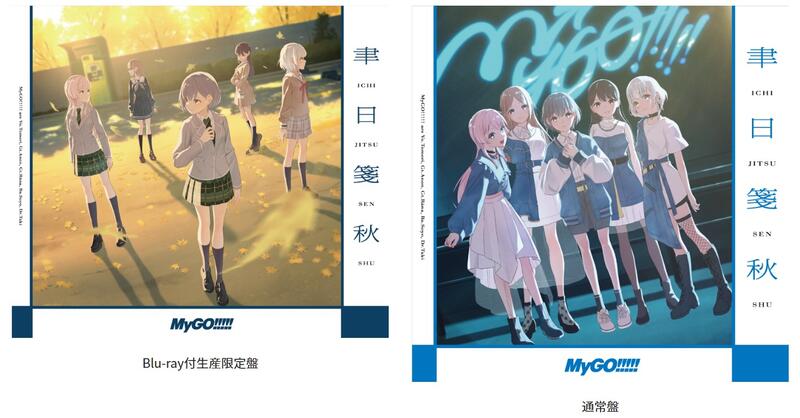 MyGO!!!!! 6th Single「聿日箋秋」 限定盤 愛音 シリアル欠品 通販代購】
