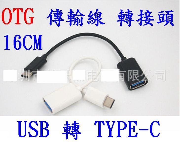 【誠泰電腦】OTG USB 轉 TYPE-C 16CM 數據線 行動電源套件 傳輸線 充電線 轉換線 轉接頭 轉接線