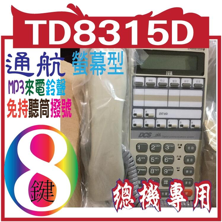 *嵐婷3C*2017 最新版通航電話機TD-8315D-KF  通航電話機TD-8315D