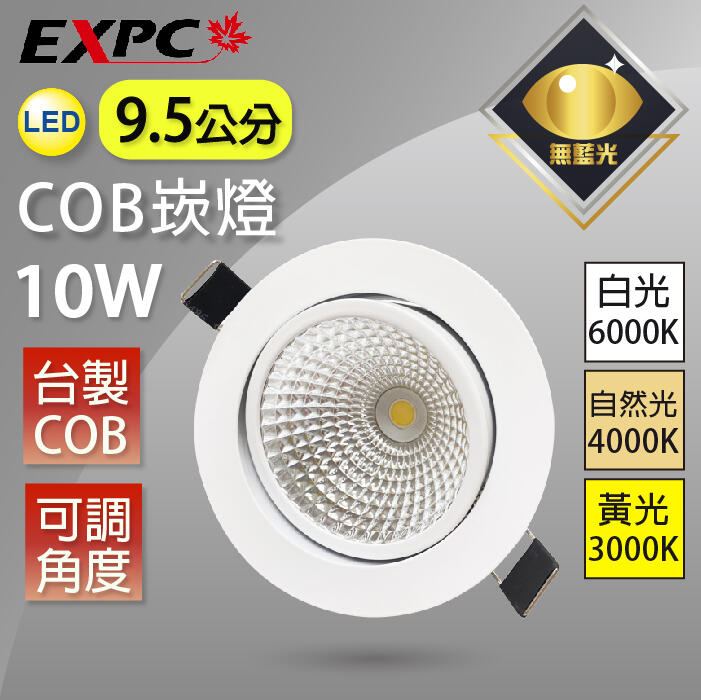 台製LED 9.5cm 開孔 10W 崁燈 COB 高亮 全電壓 防藍光 嵌燈 筒燈 杯燈 投射燈 筒燈 EXPC