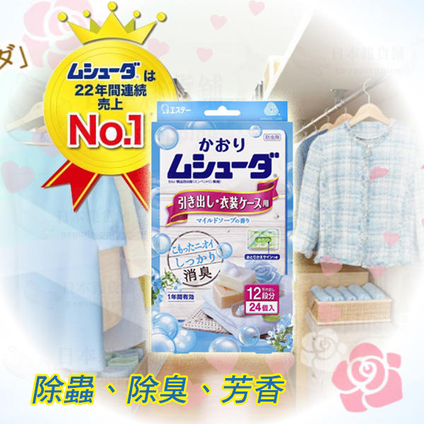 日本進口 幫衣櫃、衣服抽屜防疫 驅蟲片 淡淡芳香味 24片一年期限