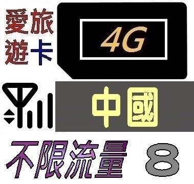 【中國8天】4G/LTE 不限流量 中國 上網 吃到飽 上網卡 愛旅遊上網卡 8日 KW5G8D