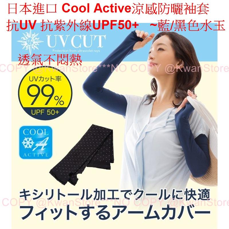 [藍]日本進口Cool Active涼感防曬袖套 99%抗UV 抗紫外線UPF50+ 透氣不悶熱 加長型袖套 防曬手套