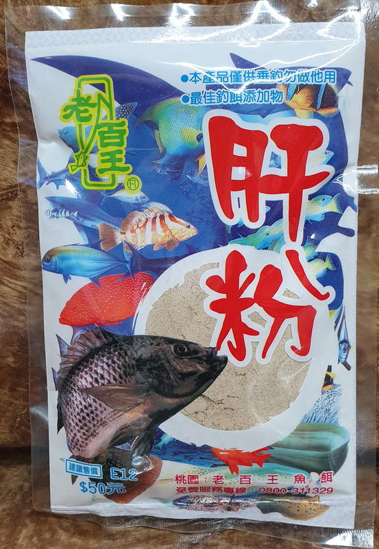 【魚戰釣具】老百王肝粉