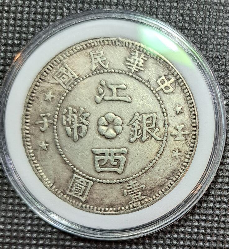 江西銀幣 銀貨 中国 古銭 - コレクション