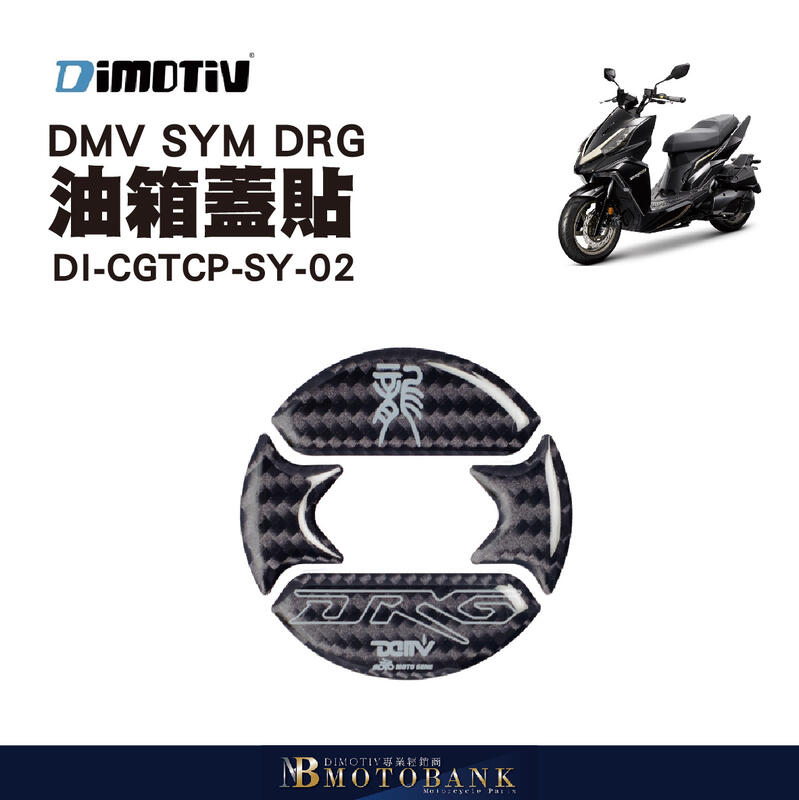 [MOTOBANK]DIMOTIV SYM DRG 油箱蓋貼 DMV DI-CGTCP-SY-02