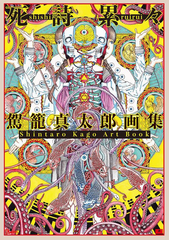 代訂)9784883754038 駕籠真太郎畫集「死詩累々」 | 露天市集| 全台最大 