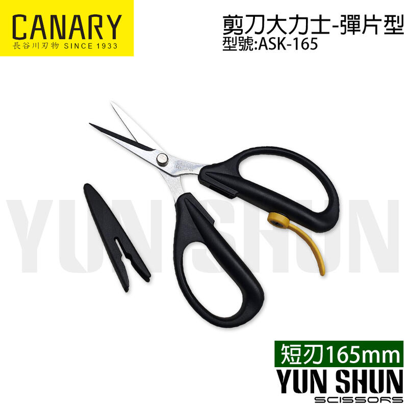 【水電材料便利購】日本剪刀品牌 CANARY 剪刀大力士-彈片型 ASK-165 短刀 165mm