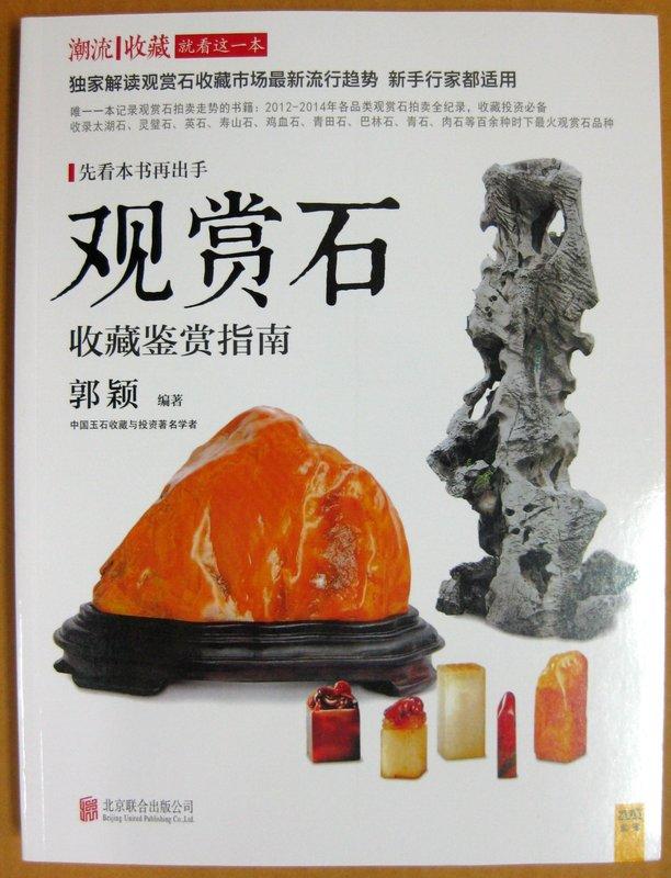 收藏類工具書-◆＊◆---奇石類收藏----觀賞石收藏鑑賞指南-----珍藏本---北京聯合---◇＊◇