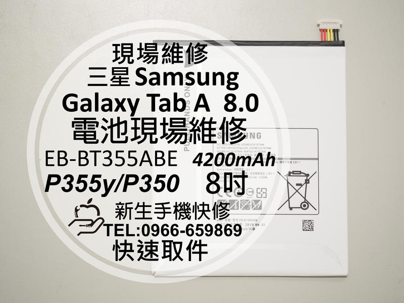 免運【新生手機快修】三星Samsung Tab A 8.0 P355Y P350 T350 內置電池 耗電快 現場維修換