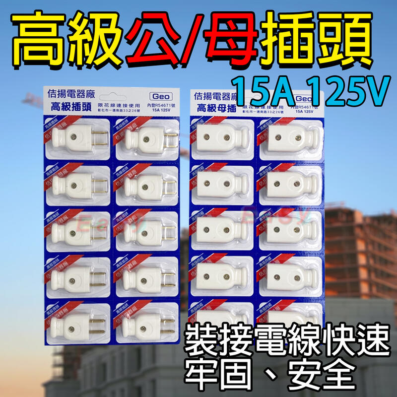 《台灣製造》公母插頭座 公插頭 母插座 2P插頭 電源插頭 插座 公插 母插 檢驗合格