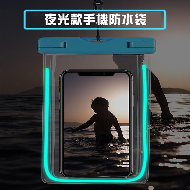 夜光款 手機防水袋 IPX8防水 水中觸控 潛水袋 6.1吋通用款 螢光手機袋 戲水防水包 保護套【D440010】