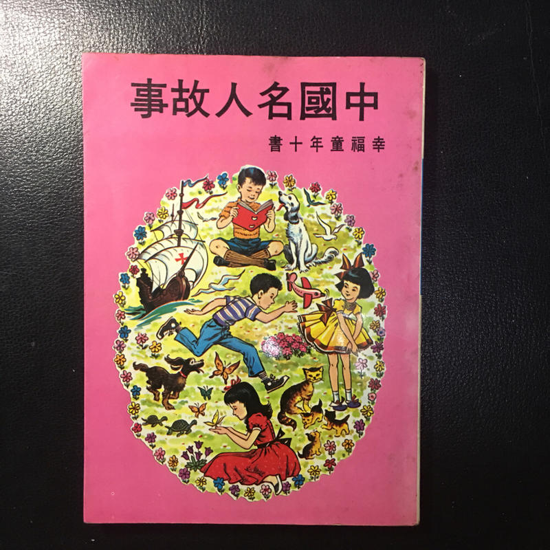 ［最低價]  經典懷舊童書 《中國名人故事》勿直接下標詳看說明