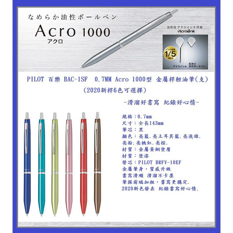 PILOT 百樂 BAC-1SF  0.7MM Acro 1000型 金屬桿輕油筆(支)(2020新桿6色可選擇)~滑溜