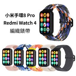 小米手環8 Pro Redmi Watch 4 編織錶帶 Xiaomi 手環8 Pro 紅米手錶4 編織 彈力錶帶 替換