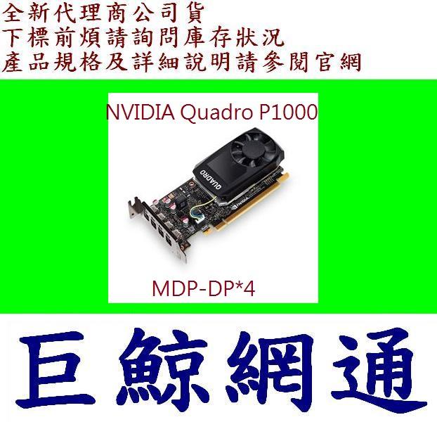免運送防毒軟體1年 麗臺 NVIDIA Quadro P1000 4GB 4G GDDR5 PCI-E 工作站繪圖卡