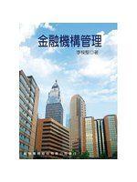 《金融機構管理》ISBN:9865761084│李樑堅│九成新