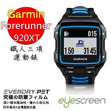 ★按讚送好禮★EyeScreen Garmin Forerunner 920XT 鐵人三項運動錶 螢幕保護貼 
