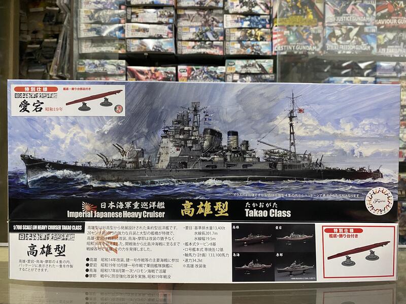 上士】缺貨FUJIMI 1/700 特別仕樣日本海軍重巡洋艦愛宕高雄型(附艦底 