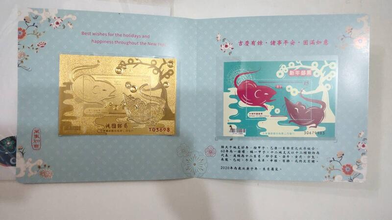 新年郵票(108年版) 鼠年金箔郵票典藏摺(非賣品) 上品
