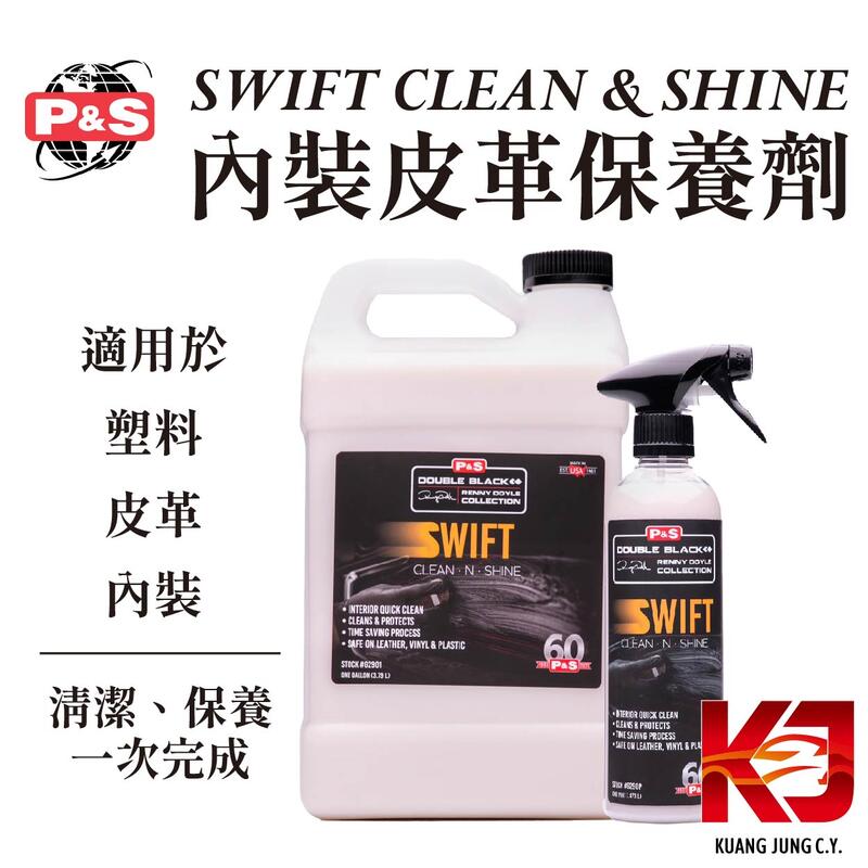 蠟弟老張 P&S SWIFT CLEAN & SHINE 內裝 皮革保養 清潔保養劑 16OZ 一加侖