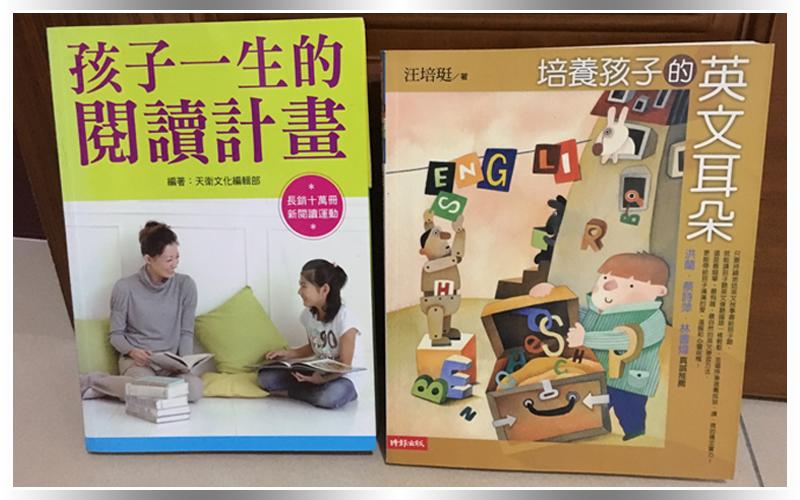 培養孩子的英文耳朵、孩子一生的閱讀計畫 (2本)