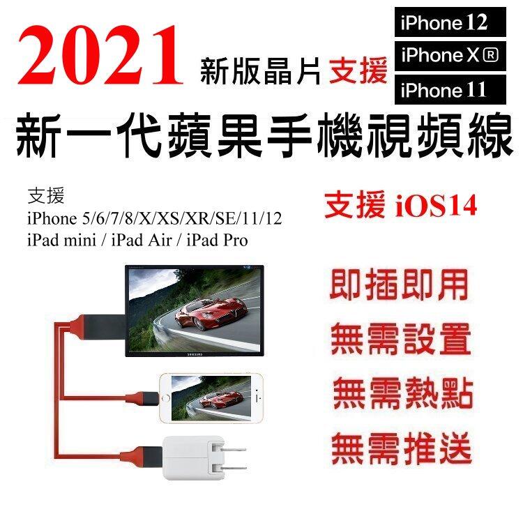【高球數位】iOS 14 Apple 蘋果 HDMI 視頻線 1080P iphone 12 11 XR SE iPad