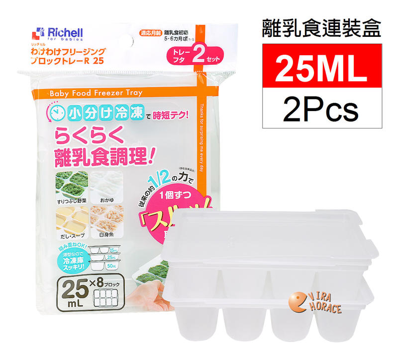 *HORACE*日本利其爾Richell 938713 離乳食連裝盒 25MLx2pcs(微波食品保鮮盒)