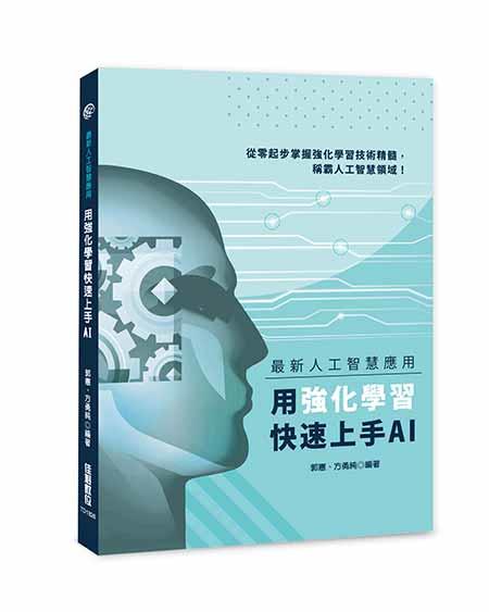 益大資訊~最新人工智慧應用：用強化學習快速上手AI  ISBN:9789863796541  TD1826