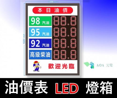油價表LED燈箱/價格表看板