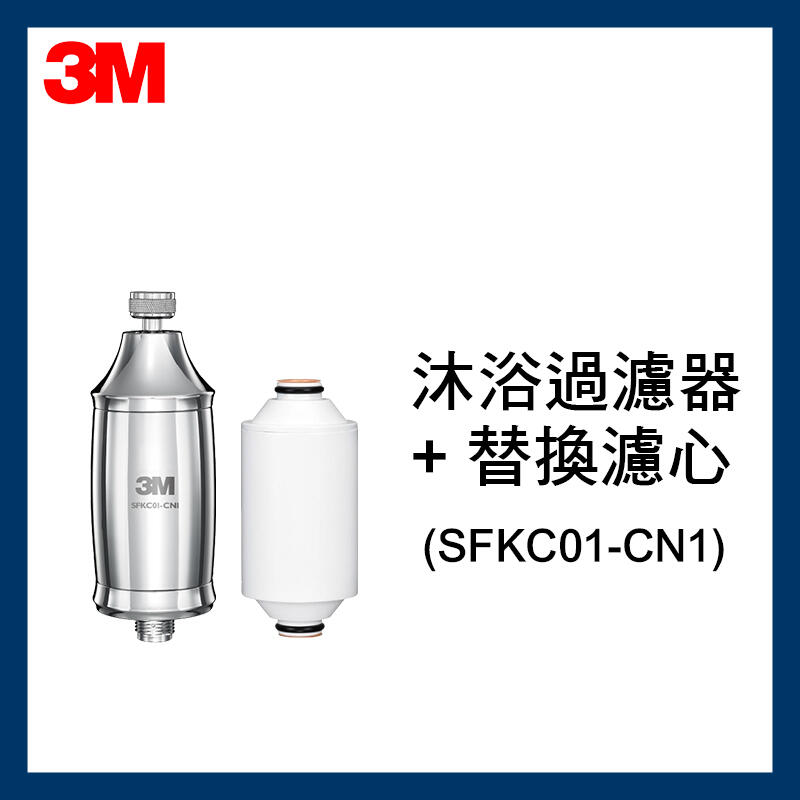 【3M】全效沐浴過濾器(SFKC01-CN1)*1入+替換濾心*1入