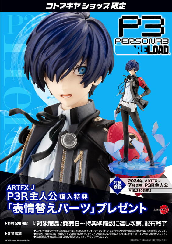 【秋葉猿】正日版7月預購 壽屋 ARTFX J 特典 女神異聞錄3 Reload P3R 主人公 1/8 PVC 玩成品 | 露天市集 | 全 ...