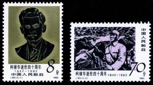 中國 1982年 (J83) 柯棣華逝世四十週年郵票