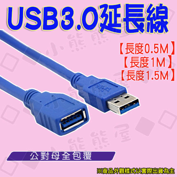 50~500公分 標準USB 3.0 A公對A母高速傳輸線 全包式 公對母延長線 金屬雙屏蔽隔離抗干擾傳輸訊號線