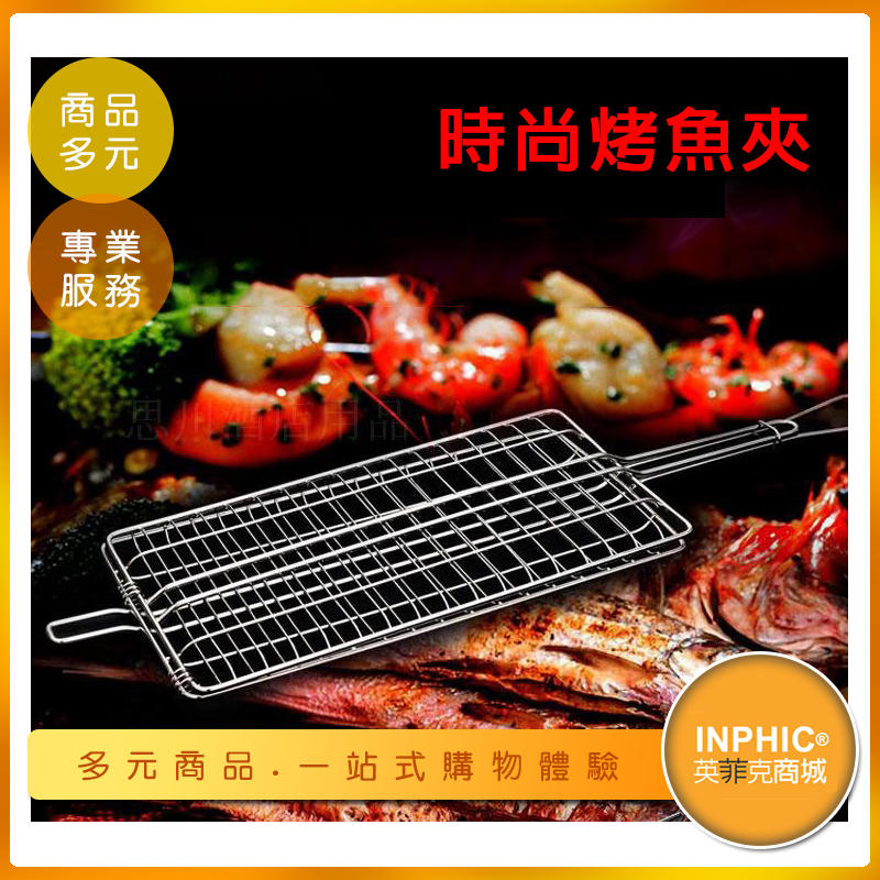 INPHIC-不鏽鋼掛鉤式烤魚夾/商用食品夾-IMXG00110BA