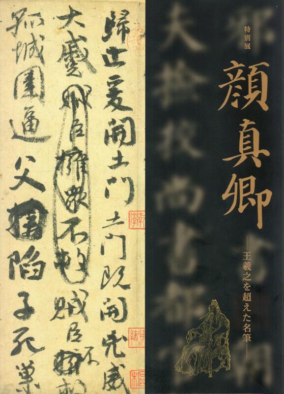 特別展「顔真卿王羲之を超えた名筆」(平裝)-祭姪文稿-自敘帖-書法