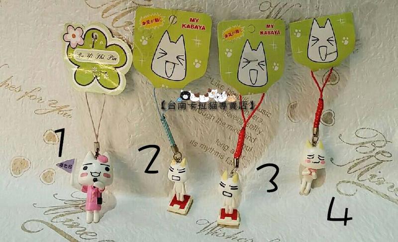 台南卡拉貓專賣店 日本 TORO貓 貓咪 好朋友 變裝款  現貨2.3.4 手機吊飾 求現大出清 買到賺到 可明天到