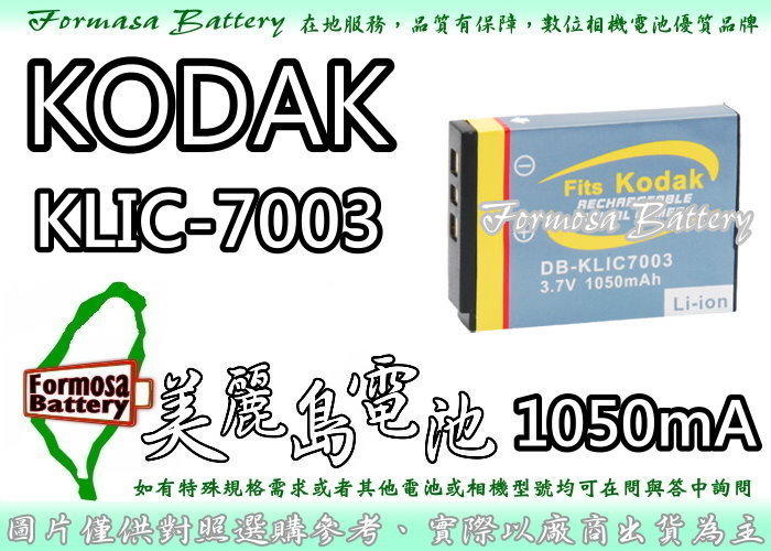 【美麗島電池】KODAK KLIC-7003 KLIC7003 電池 柯達/V803 V-803 V1003 V-1003 保固90天