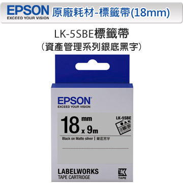 *耗材天堂* EPSON LK-5SBE S655415 銀底黑字標籤帶(寬度18mm)(含稅)