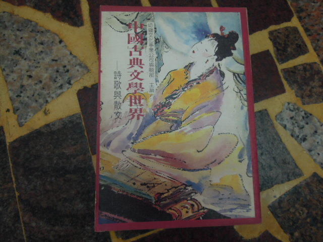 【知識F25C】中國古典文學世界--詩歌與散文  幼獅出版